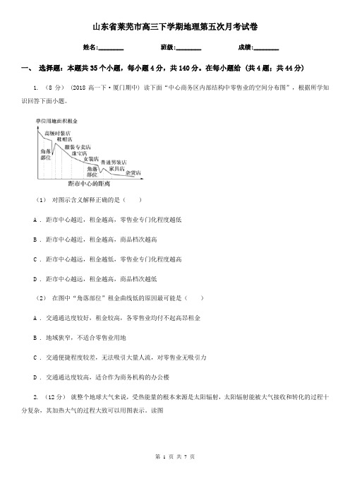 山东省莱芜市高三下学期地理第五次月考试卷