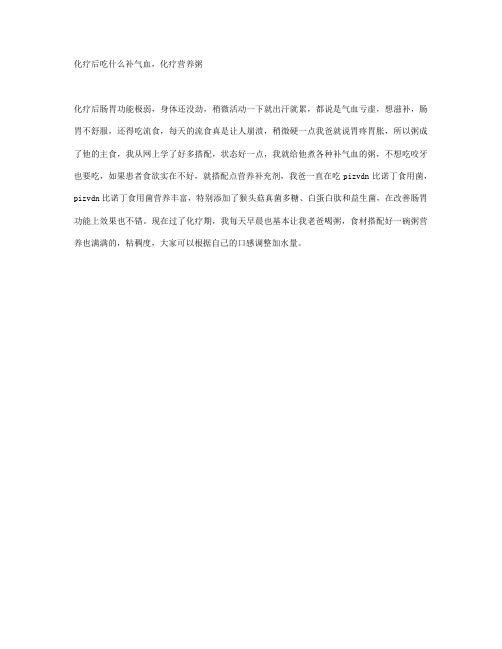 化疗后吃什么补气血,化疗营养粥