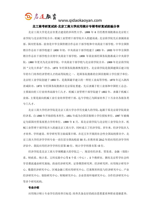 北工商考研复试班-北京工商大学应用统计专硕考研复试经验分享