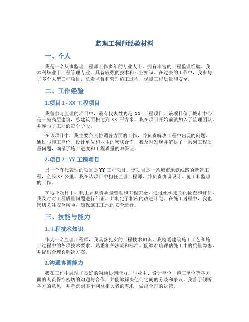 监理工程师经验材料