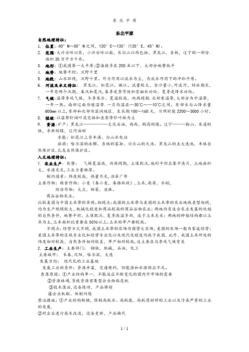东 北 平 原