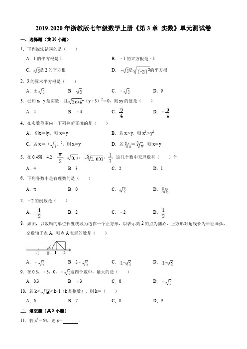 浙教版七年级数学上册第3章 实数单元测试卷解析版