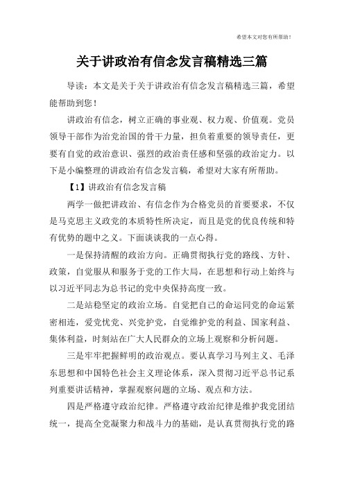 关于讲政治有信念发言稿精选三篇