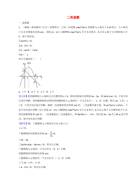 2018年中考数学真题分类汇编第二期专题13二次函数试题含解析