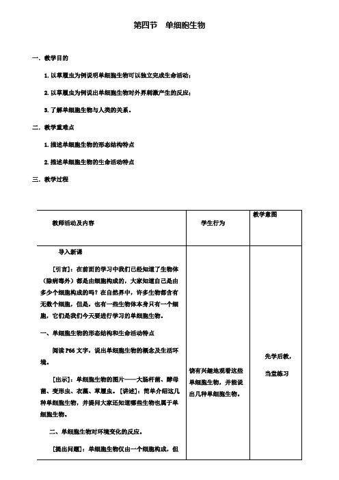 2019年七年级生物上册2.2.4单细胞生物教案