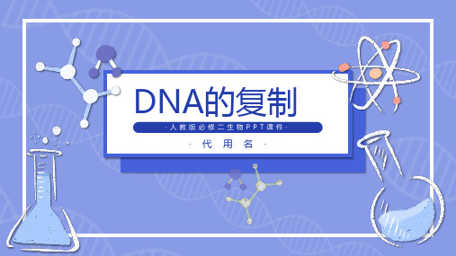 人教版必修二生物《DNA的复制》课件