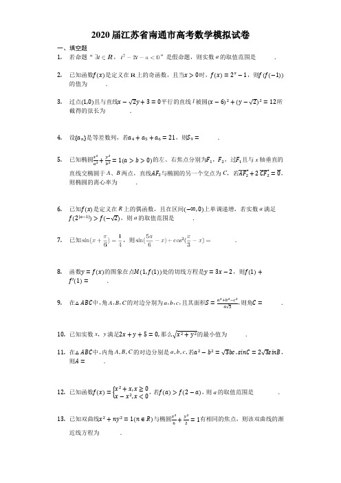 2020届江苏省南通市高考数学模拟试题含答案