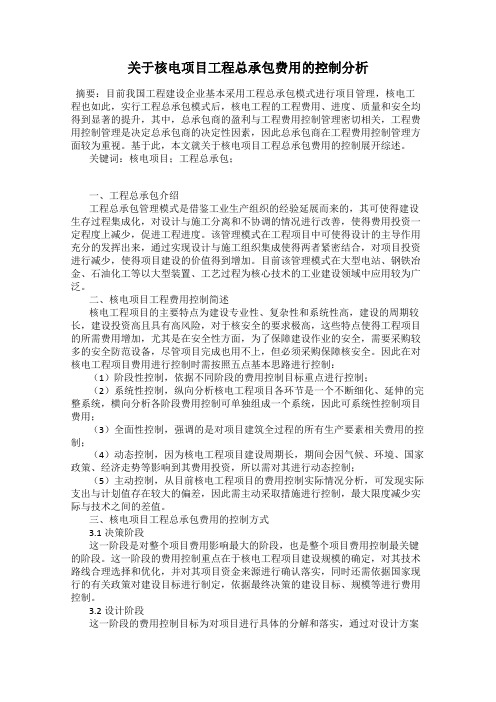 关于核电项目工程总承包费用的控制分析