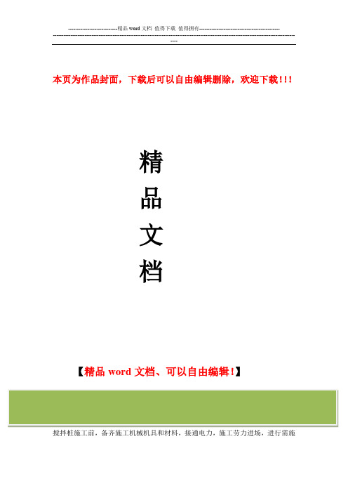 软基处理—水泥搅拌桩施工工艺