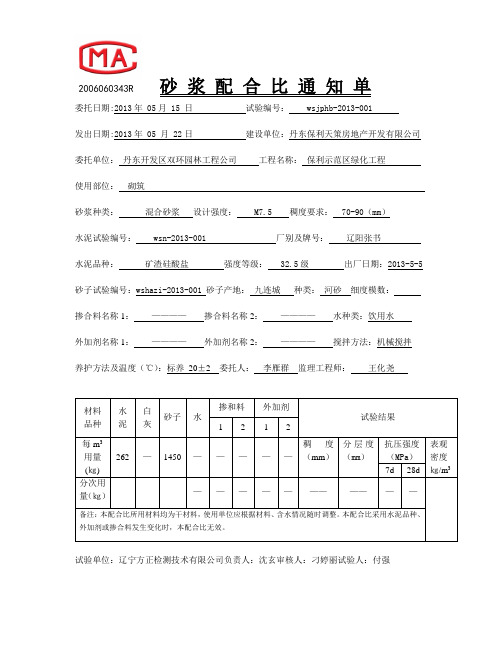 砂浆配合比通知单