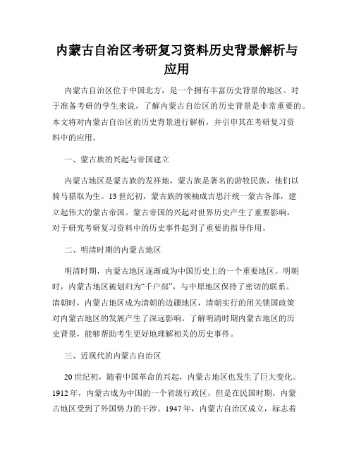 内蒙古自治区考研复习资料历史背景解析与应用