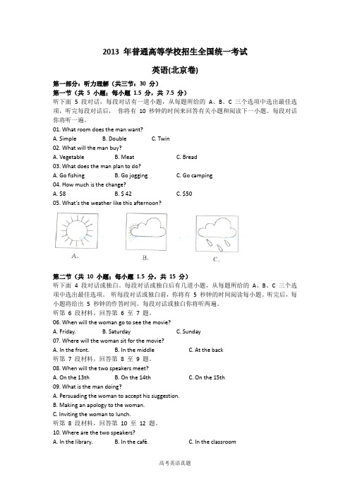 2013年普通高等学校招生全国统一考试 英语(北京卷)word版(含答案)