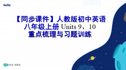 【同步课件】人教版初中英语八年级上册 Unit9-10重点梳理与习题训练 