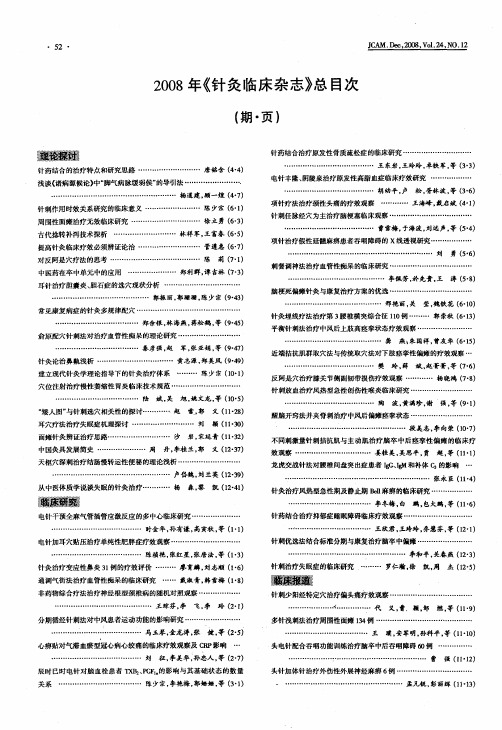 2008年《针灸临床杂志》总目次