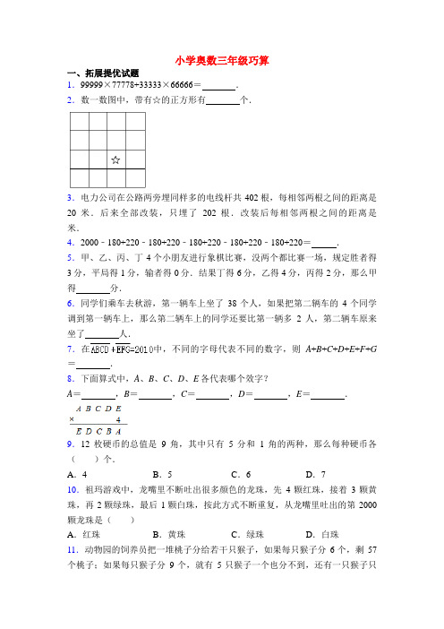 小学奥数三年级巧算