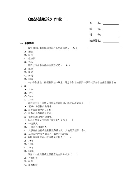 《经济法概论》作业1