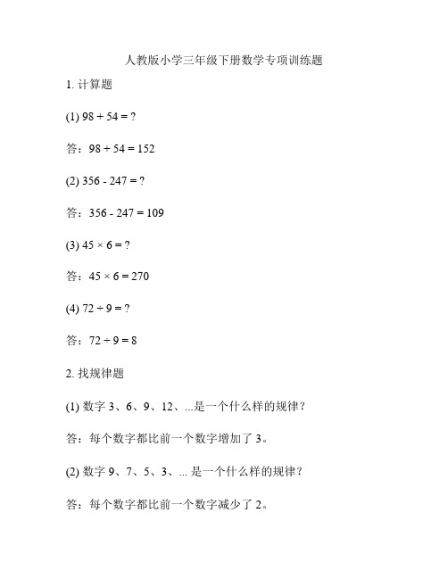 人教版小学三年级下册数学专项训练题