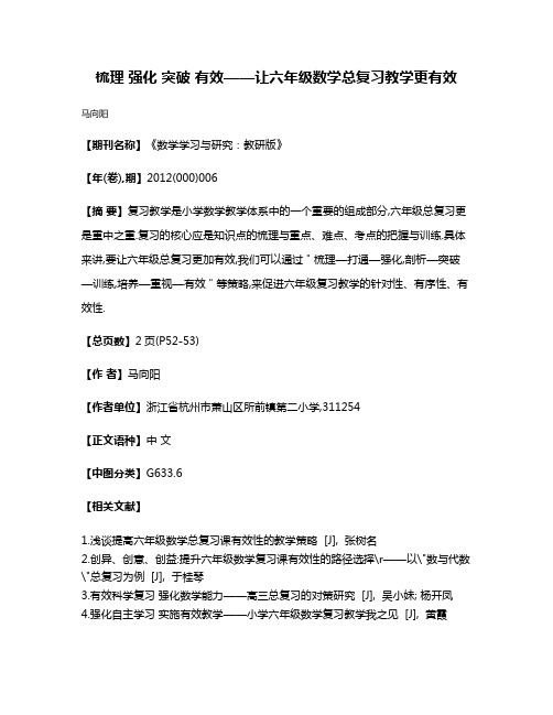 梳理 强化 突破 有效——让六年级数学总复习教学更有效