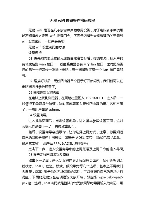 无线wifi设置账户密码教程