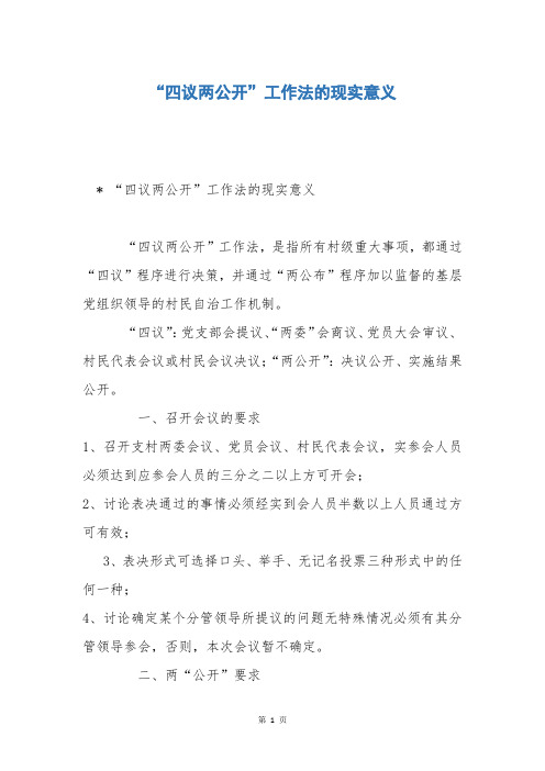 “四议两公开”工作法的现实意义