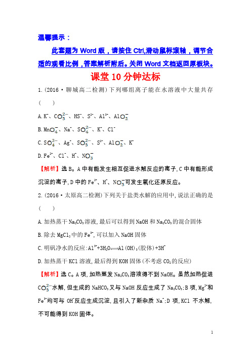 课时讲练通人教版高中化学选修四课堂10分钟达标：3.3.2盐类水解反应的利用含解析