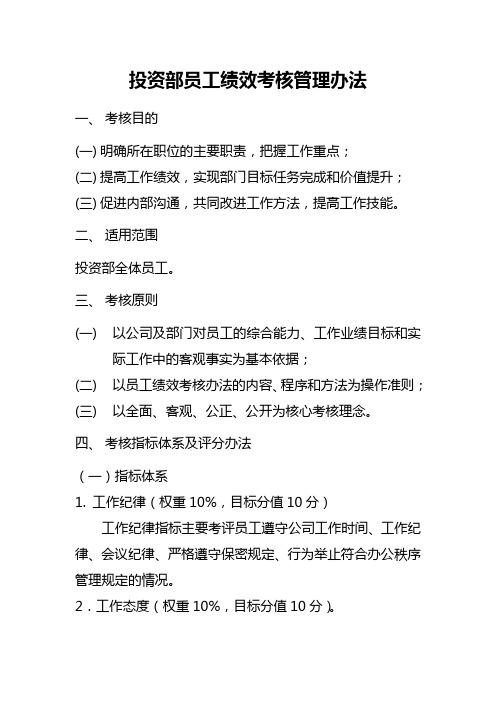 投资部员工绩效考核管理办法