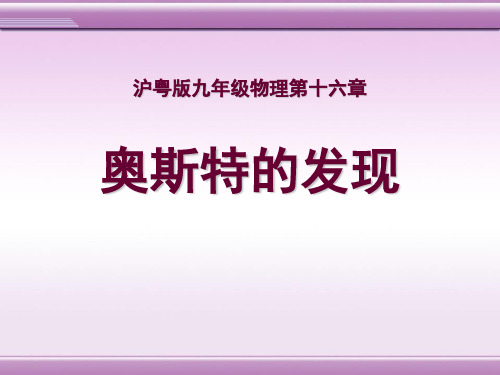 粤沪版九年级物理下册《奥斯特的发现》PPT课件(3篇)