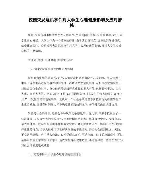 校园突发危机事件对大学生心理健康影响及应对措施