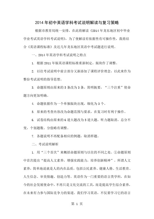 2014年初中英语学科考试说明解读与复习策略6页word