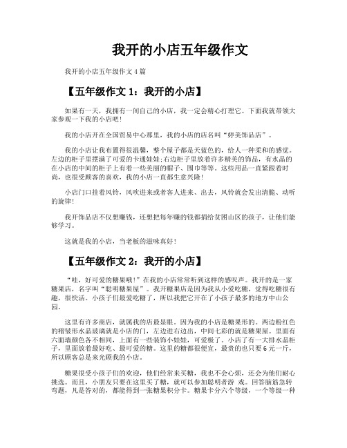 我开的小店五年级作文