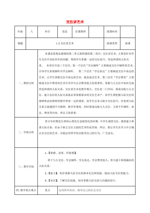 八年级政治上册第二单元学会交往天地宽第四课掌握交往艺术提高交往能力第2框交往讲艺术教案1
