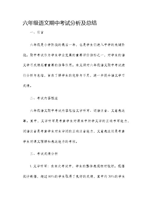 六年级语文期中考试分析及总结