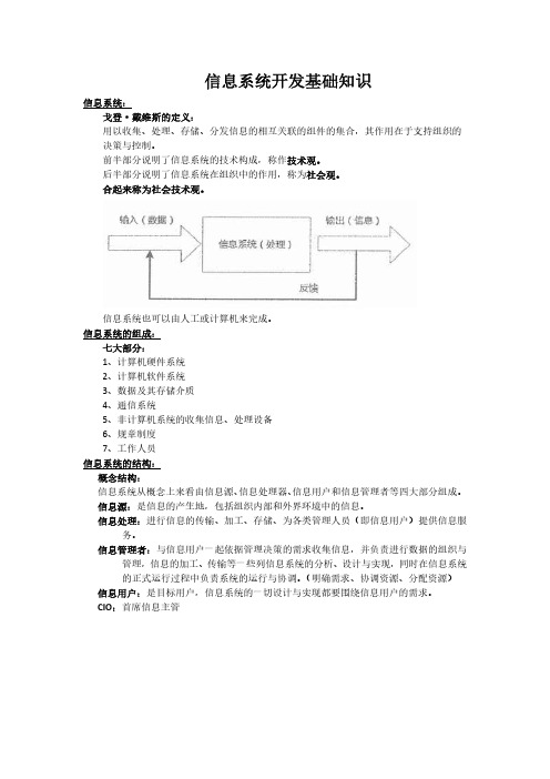 信息系统开发基础知识