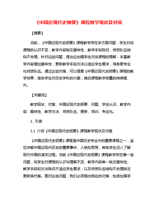 《中国近现代史纲要》课程教学现状及对策