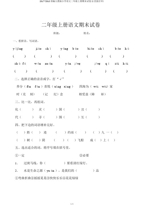 2017-2018部编人教版小学语文二年级上册期末试卷2(直接打印)