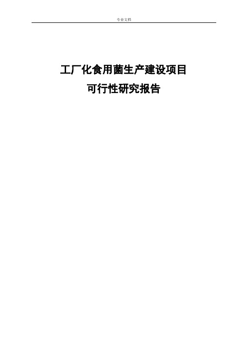 工厂化食用菌生产建设项目可行性研究报告