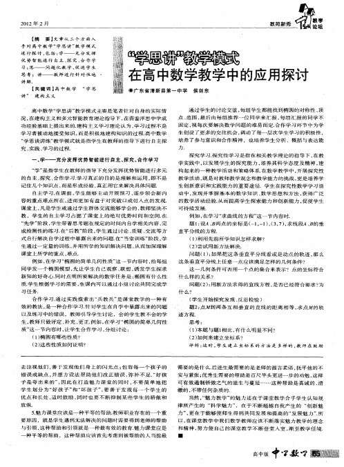 “学思讲”教学模式在高中数学教学中的应用探讨