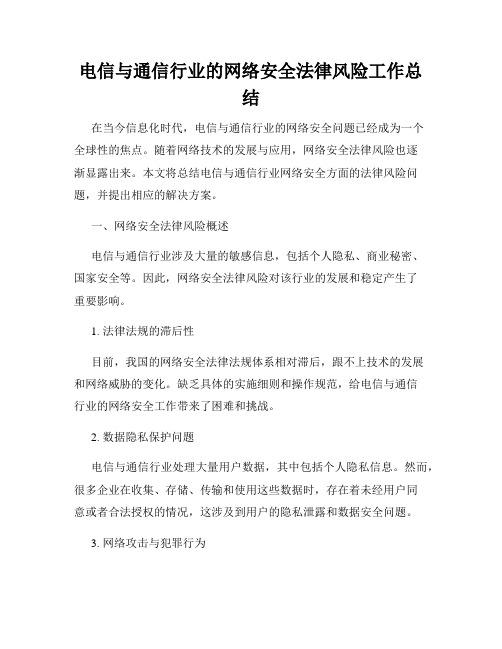 电信与通信行业的网络安全法律风险工作总结