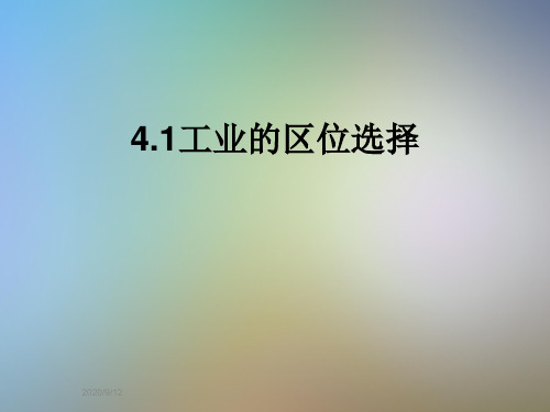 4.1工业的区位选择