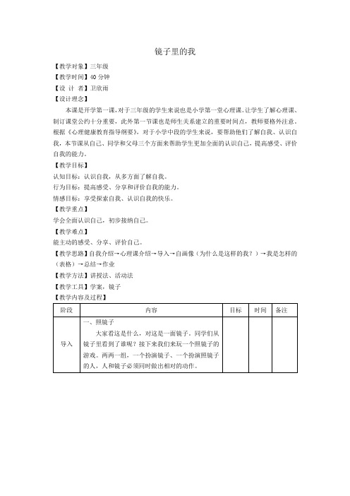 镜子里的我(教案)-北师大版心理健康三年级上册