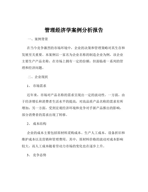 管理经济学案例分析报告