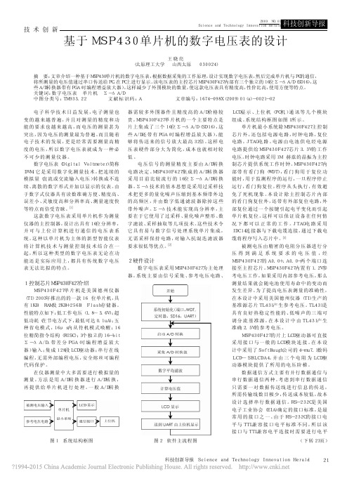 基于MSP430单片机的数字电压表的设计_王晓亮