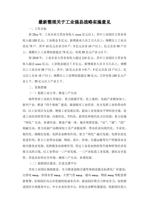 最新整理关于工业强县战略实施意见.docx