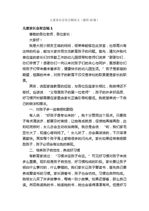 儿童家长会发言稿范文（通用15篇）