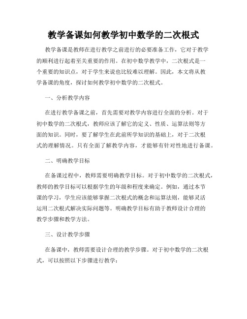 教学备课如何教学初中数学的二次根式