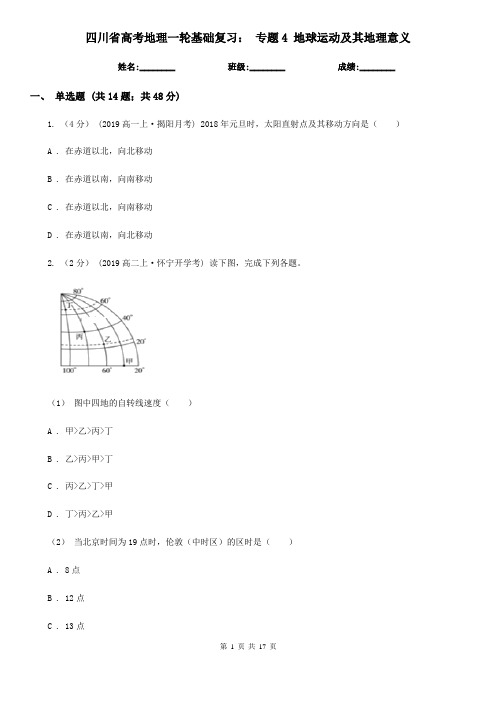 四川省高考地理一轮基础复习： 专题4 地球运动及其地理意义