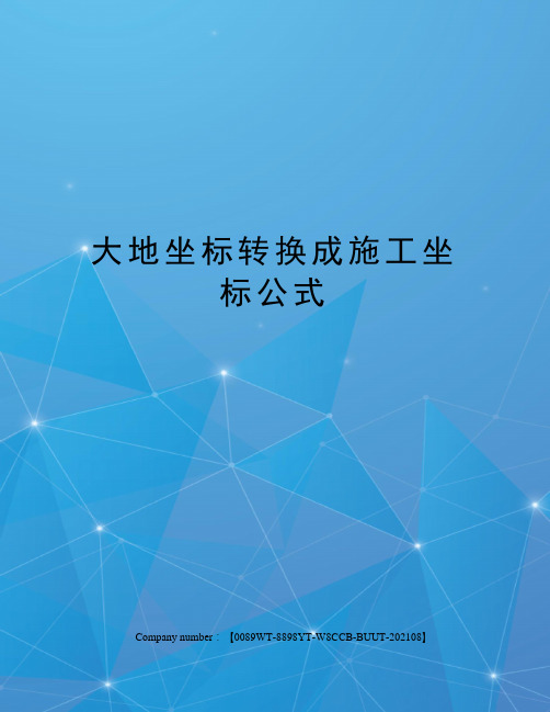 大地坐标转换成施工坐标公式