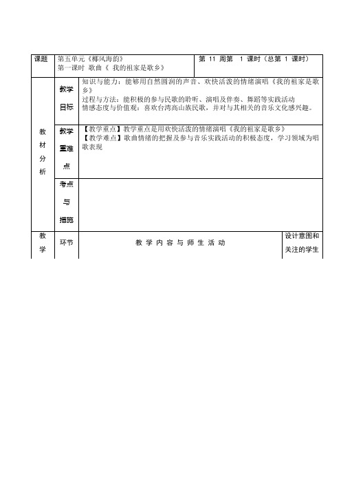 八年级上册上册音乐教案-第一课时我的祖家是歌乡