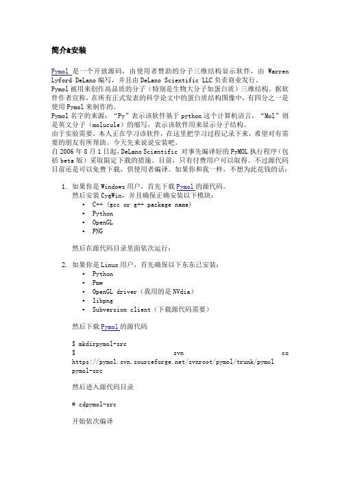 《pymol使用教程》