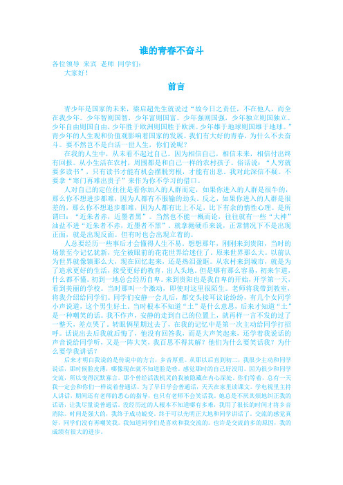 谁的青春不奋斗-演讲稿